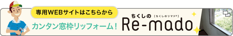 筑紫工業のオリジナル商品「Re-mado」専用サイトへ