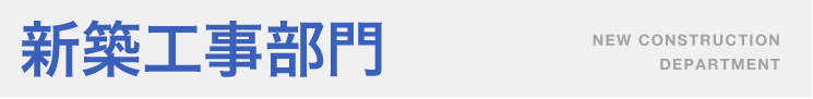 新築工事部門