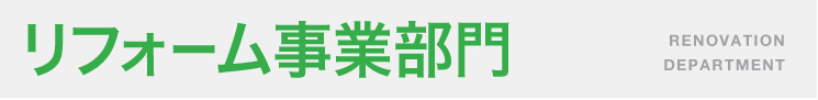 リフォーム事業部門