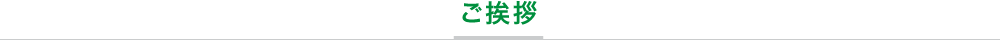 株式会社筑紫工業代表取締役からのご挨拶