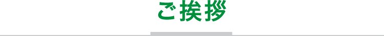 株式会社筑紫工業代表取締役からのご挨拶