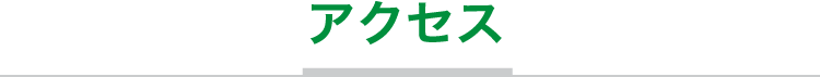 アクセス