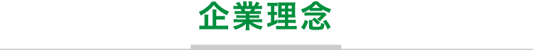 企業理念