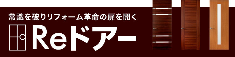 オリジナルリフォーム専用商品Reドアーの説明へ