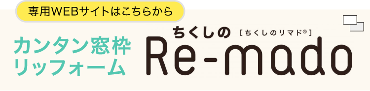 筑紫工業のオリジナル商品「Re-mado」専用サイトへ