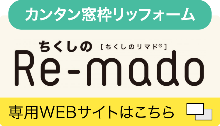 筑紫工業のオリジナル商品「Re-mado」専用サイトへ