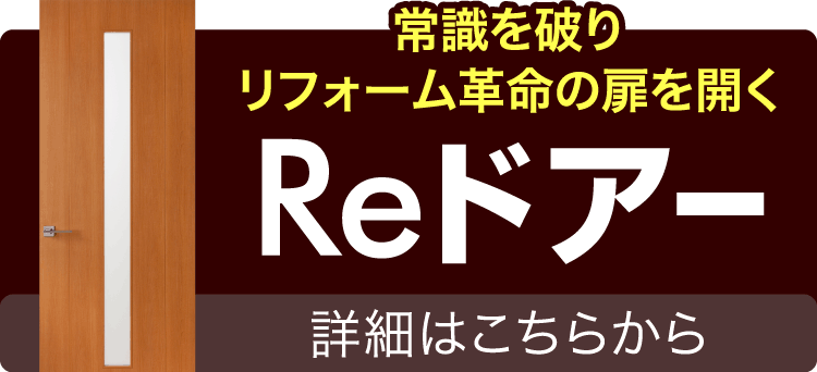 オリジナルリフォーム専用商品Reドアーの説明へ