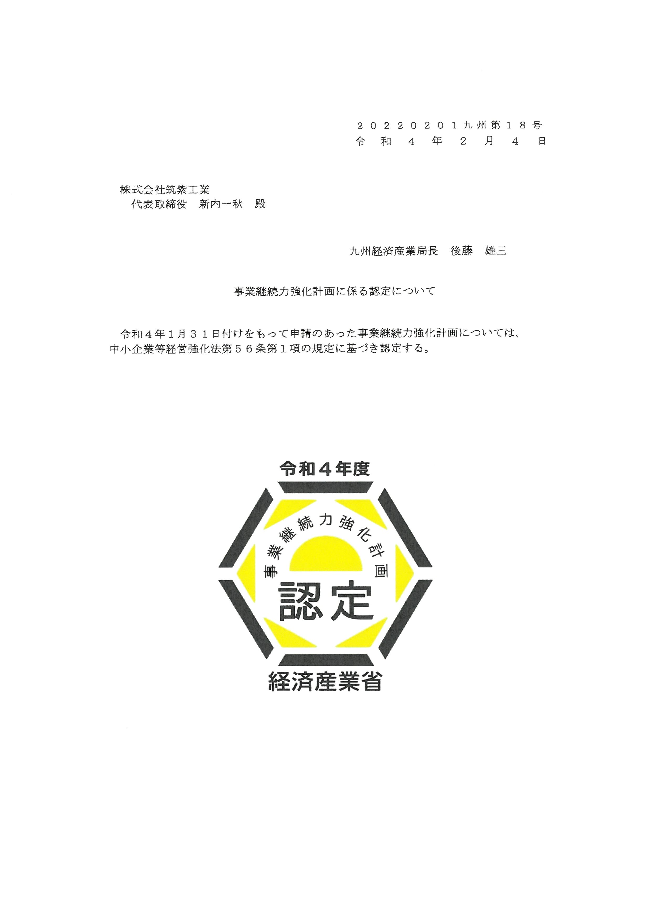 経済産業省　認定書.jpg