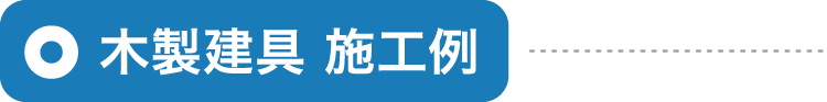 木製建具 施工例